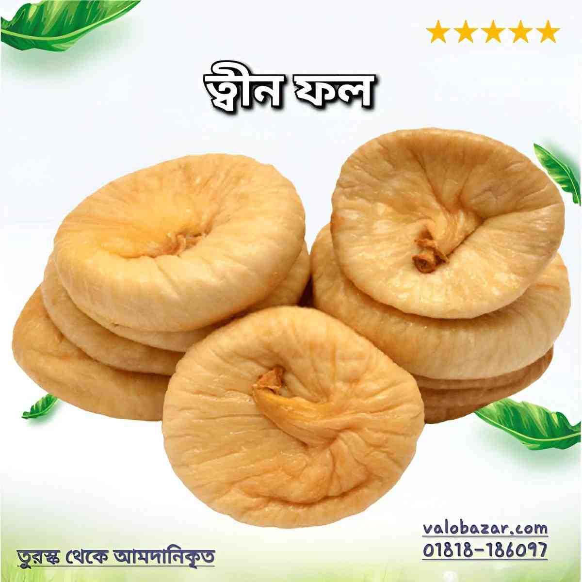 সুন্নতি ত্বীন ফল - Dried figs